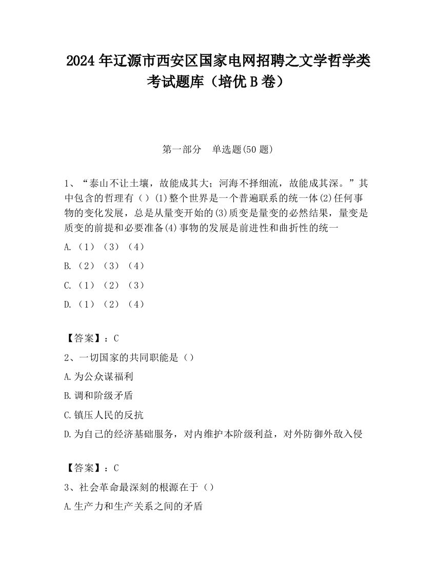 2024年辽源市西安区国家电网招聘之文学哲学类考试题库（培优B卷）