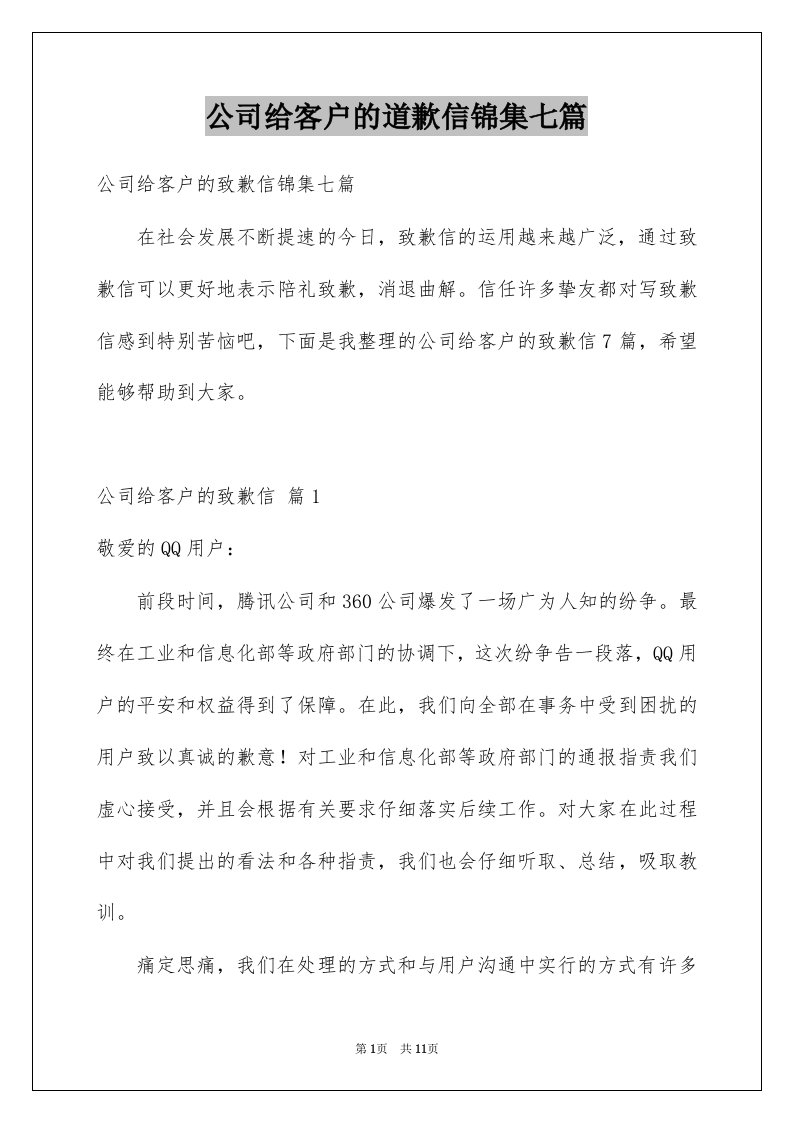 公司给客户的道歉信锦集七篇