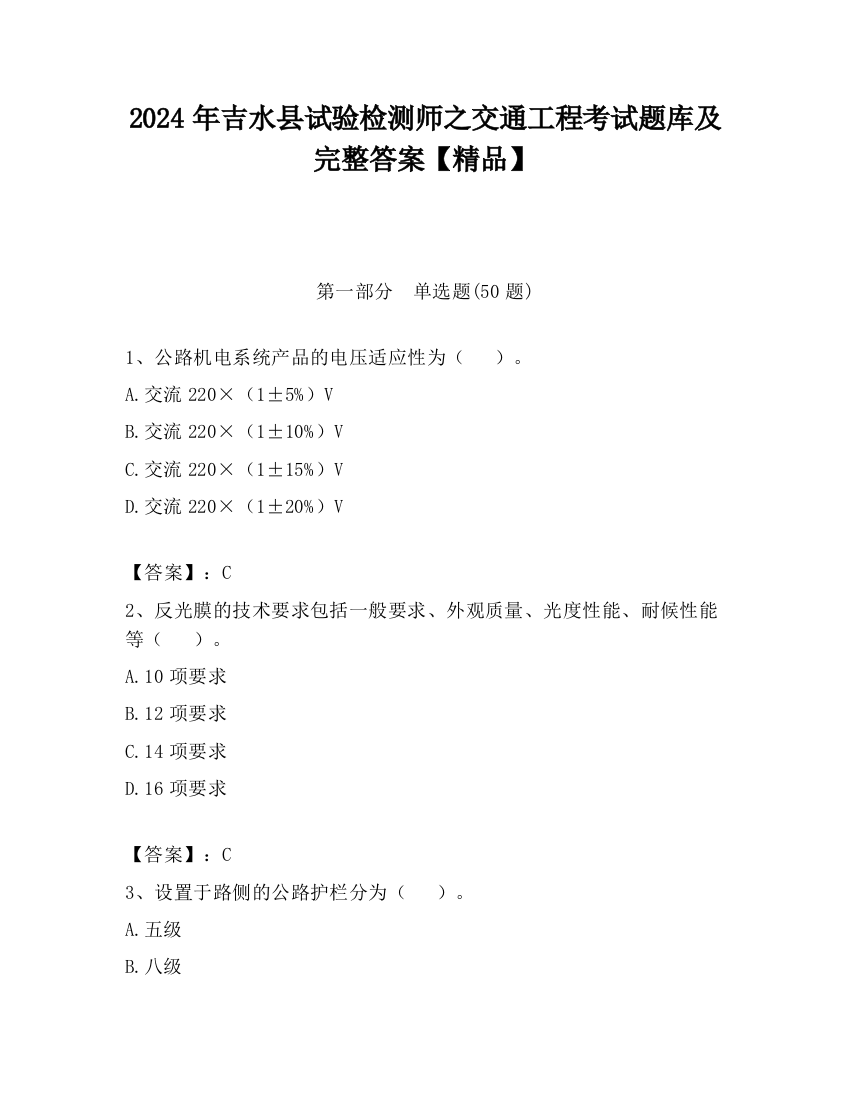 2024年吉水县试验检测师之交通工程考试题库及完整答案【精品】