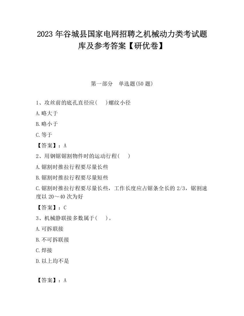 2023年谷城县国家电网招聘之机械动力类考试题库及参考答案【研优卷】