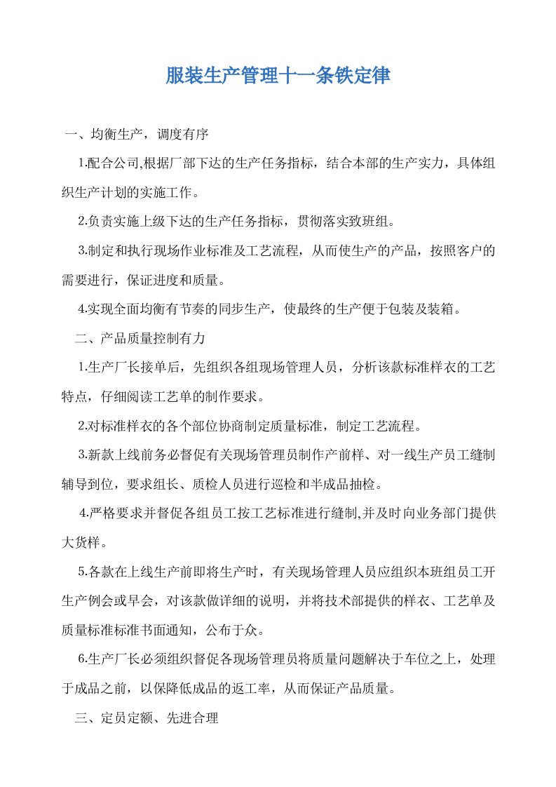 服装生产管理十一条铁定律(doc)-纺织服装