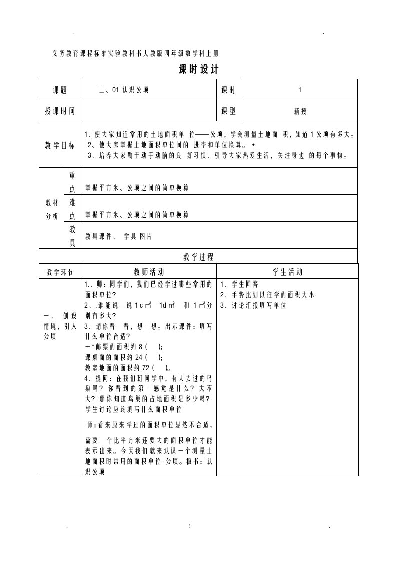 表格式四年级数学上册公顷和平方千米教案