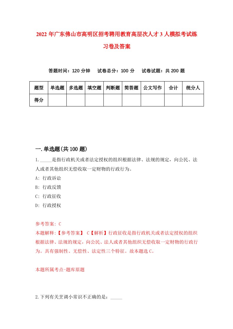 2022年广东佛山市高明区招考聘用教育高层次人才3人模拟考试练习卷及答案第8套