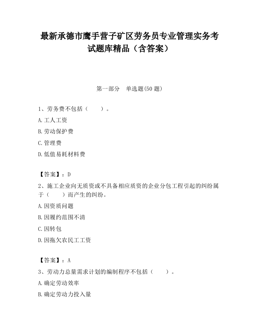 最新承德市鹰手营子矿区劳务员专业管理实务考试题库精品（含答案）