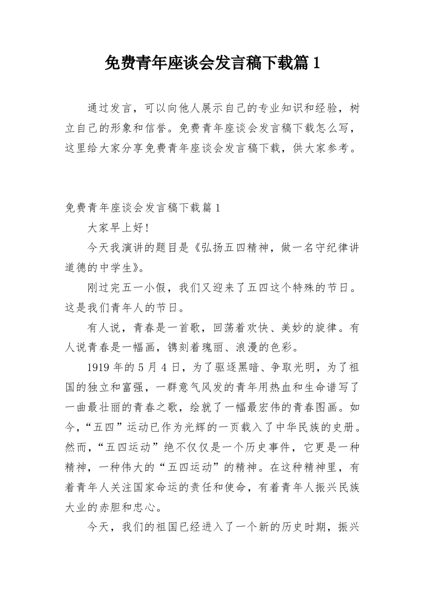 免费青年座谈会发言稿下载篇1