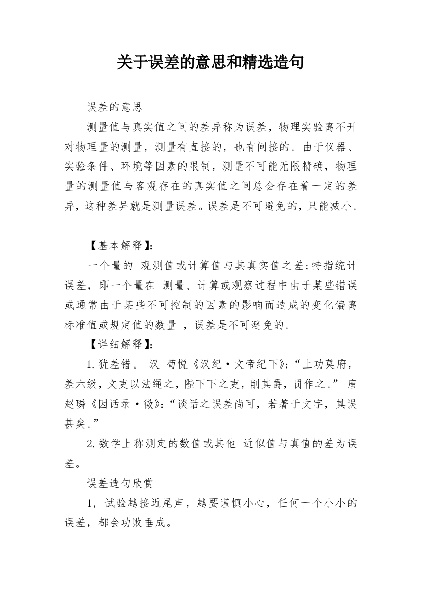 关于误差的意思和精选造句