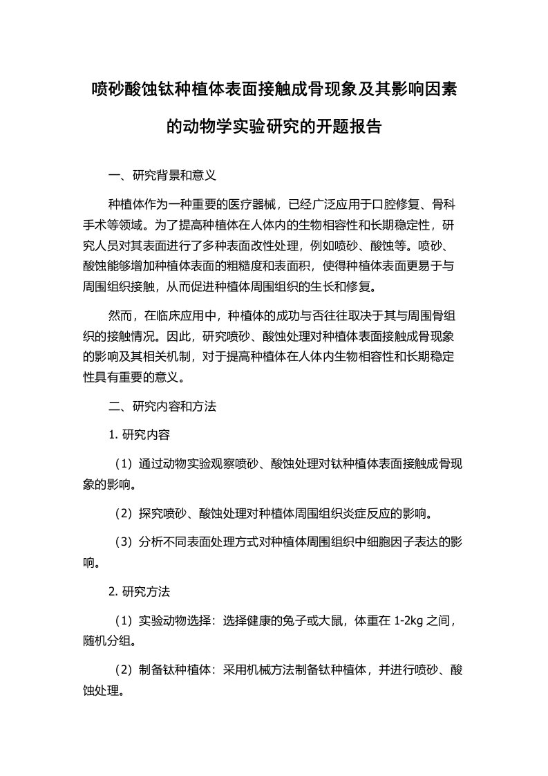 喷砂酸蚀钛种植体表面接触成骨现象及其影响因素的动物学实验研究的开题报告