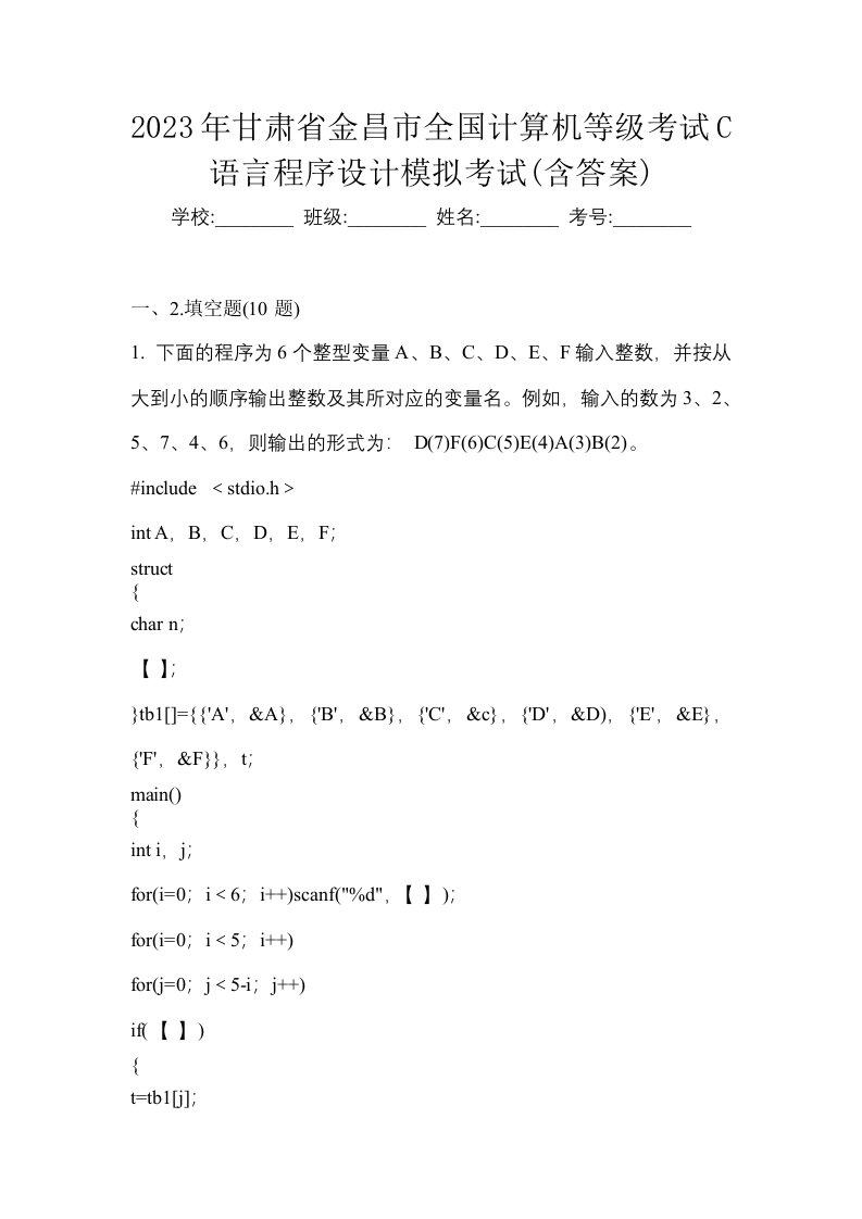 2023年甘肃省金昌市全国计算机等级考试C语言程序设计模拟考试含答案