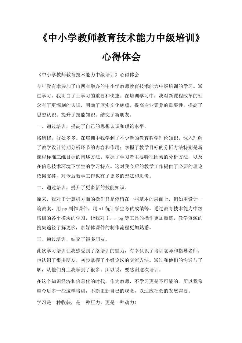 《中小学教师教育技术能力中级培训》心得体会