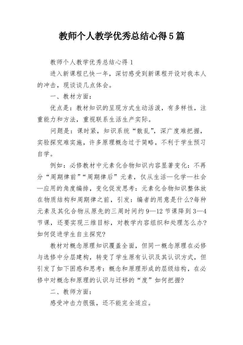 教师个人教学优秀总结心得5篇