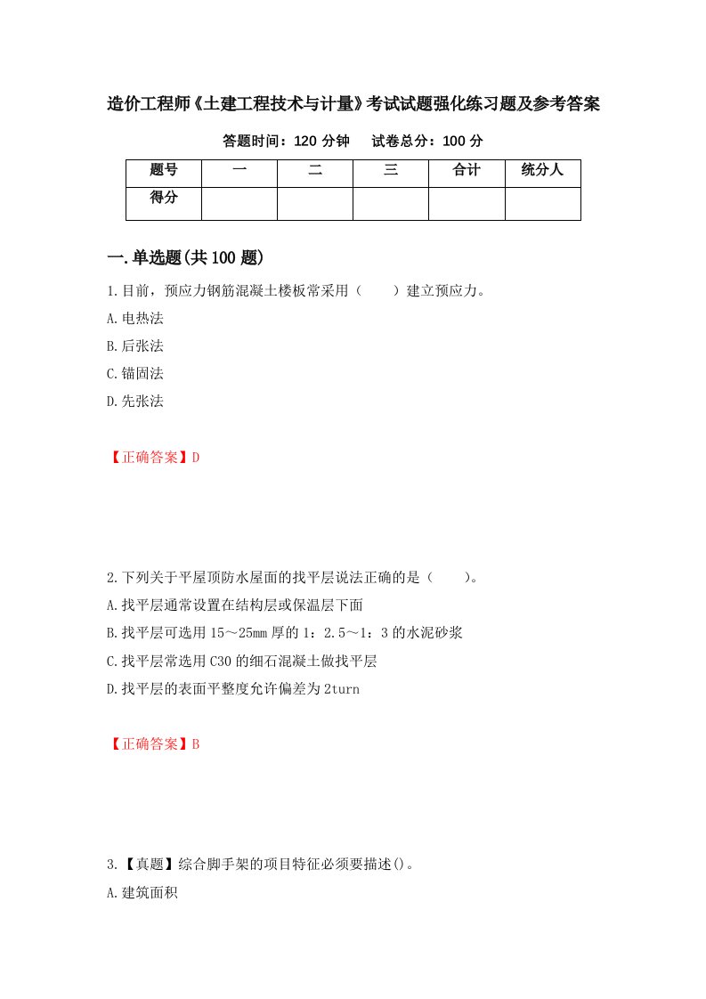 造价工程师土建工程技术与计量考试试题强化练习题及参考答案92