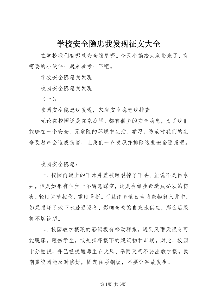 学校安全隐患我发现征文大全