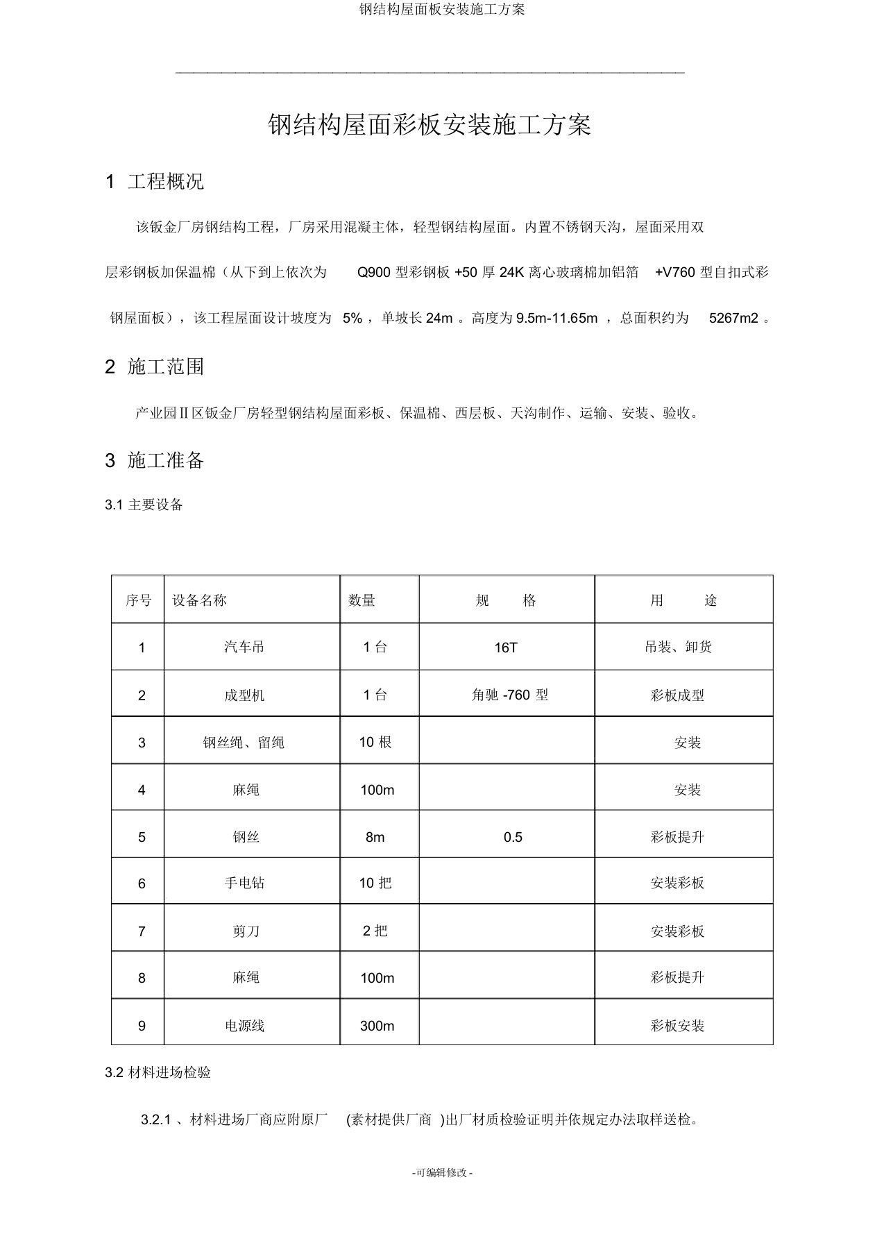 钢结构屋面板安装施工方案