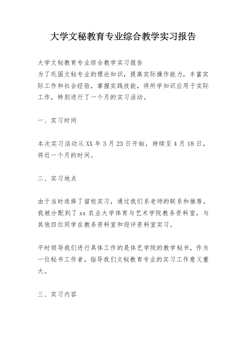 大学文秘教育专业综合教学实习报告