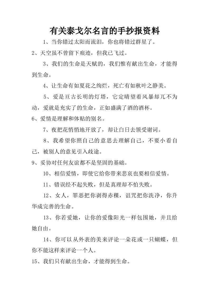 有关泰戈尔名言的手抄报资料.doc