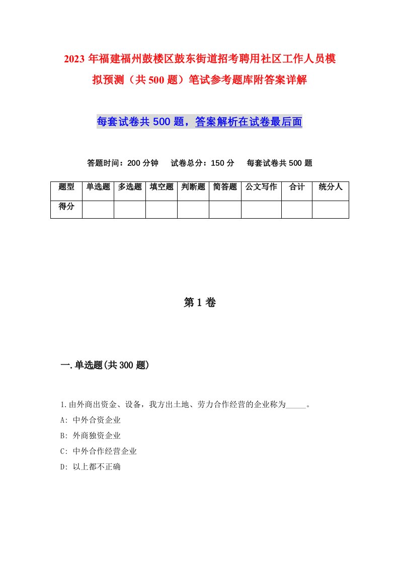 2023年福建福州鼓楼区鼓东街道招考聘用社区工作人员模拟预测共500题笔试参考题库附答案详解