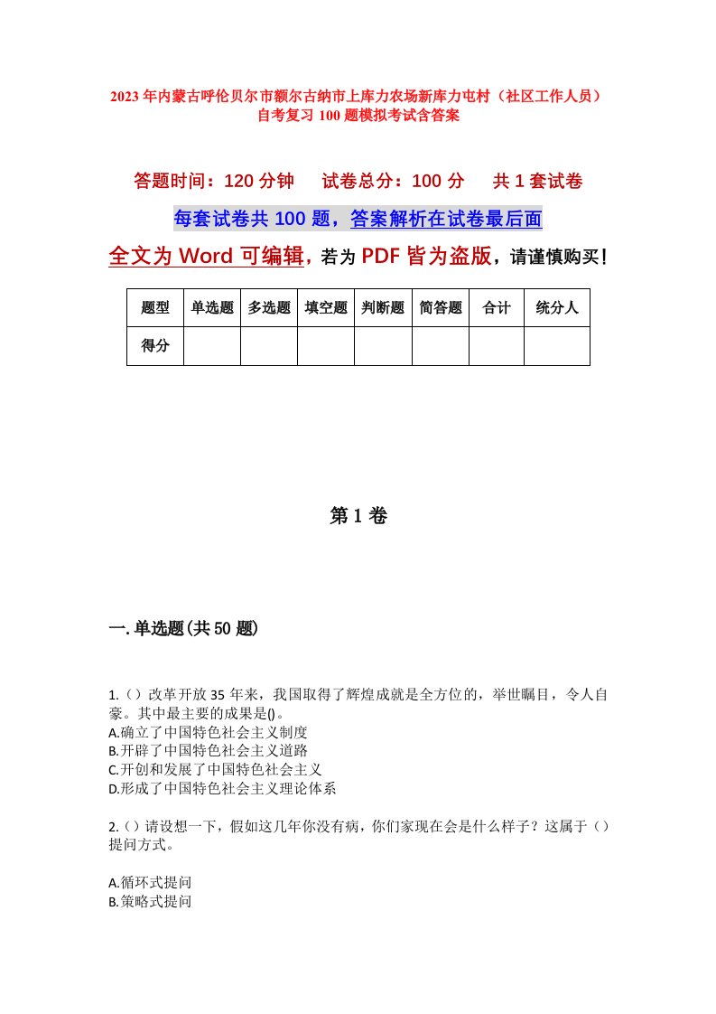 2023年内蒙古呼伦贝尔市额尔古纳市上库力农场新库力屯村社区工作人员自考复习100题模拟考试含答案