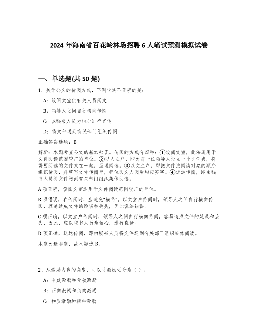 2024年海南省百花岭林场招聘6人笔试预测模拟试卷-36