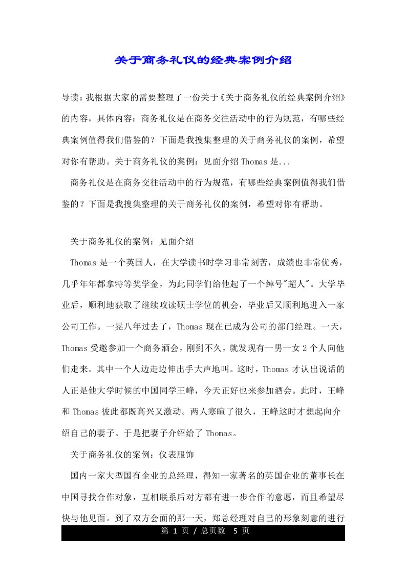 关于商务礼仪的经典案例介绍