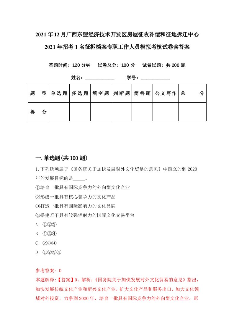 2021年12月广西东盟经济技术开发区房屋征收补偿和征地拆迁中心2021年招考1名征拆档案专职工作人员模拟考核试卷含答案2