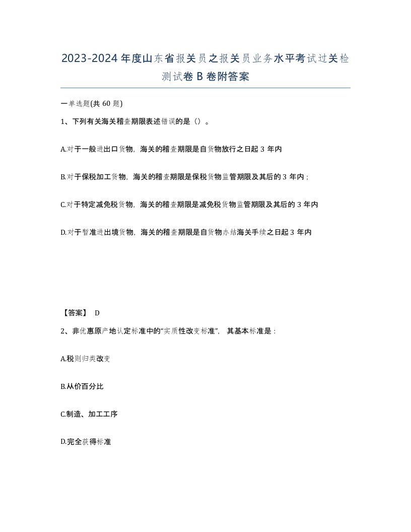 2023-2024年度山东省报关员之报关员业务水平考试过关检测试卷B卷附答案