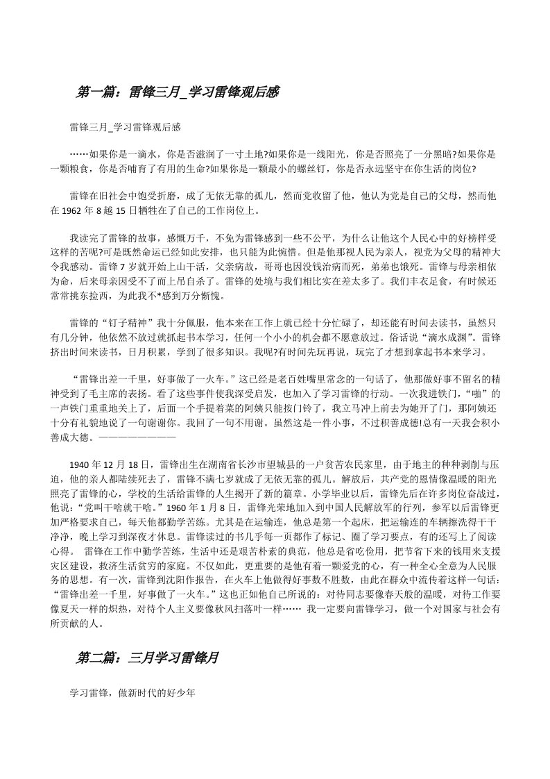 雷锋三月_学习雷锋观后感（共5则）[修改版]