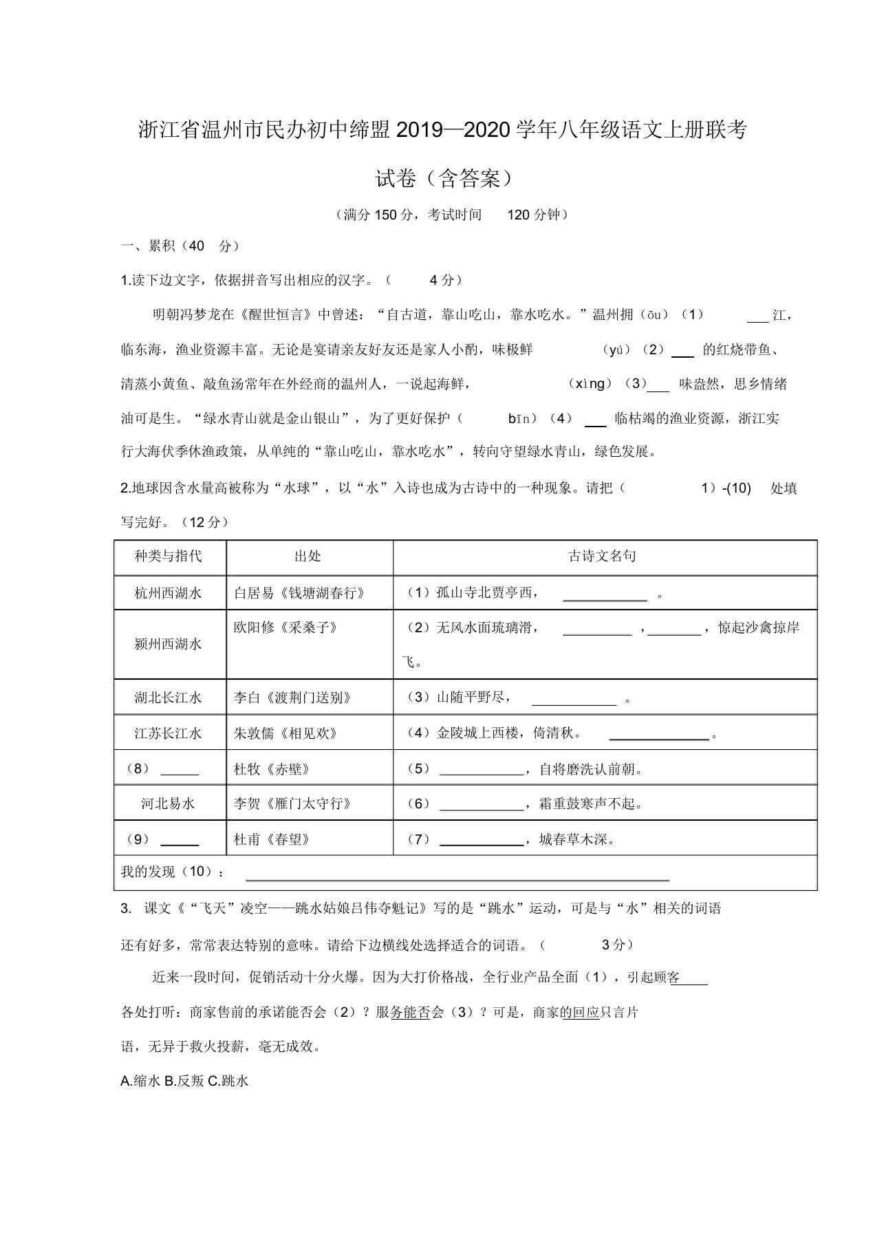 浙江省温州市民办初中联盟2019—2020学年八年级语文上册联考试卷