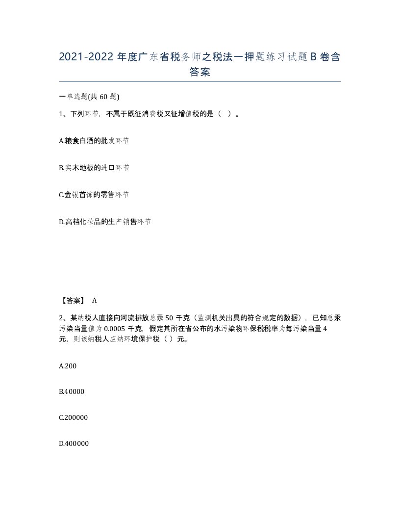 2021-2022年度广东省税务师之税法一押题练习试题B卷含答案