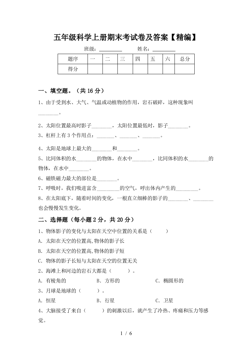 五年级科学上册期末考试卷及答案【精编】