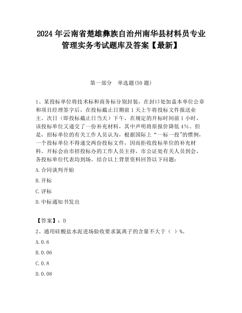 2024年云南省楚雄彝族自治州南华县材料员专业管理实务考试题库及答案【最新】