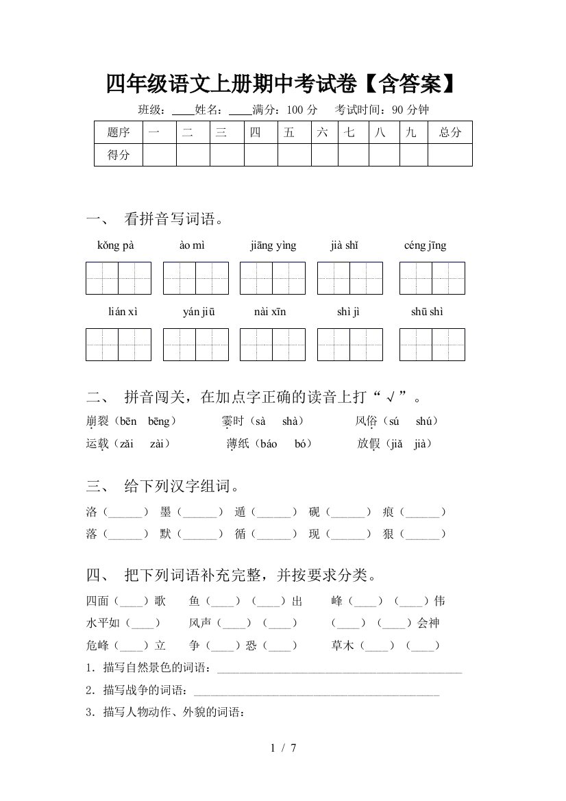 四年级语文上册期中考试卷【含答案】