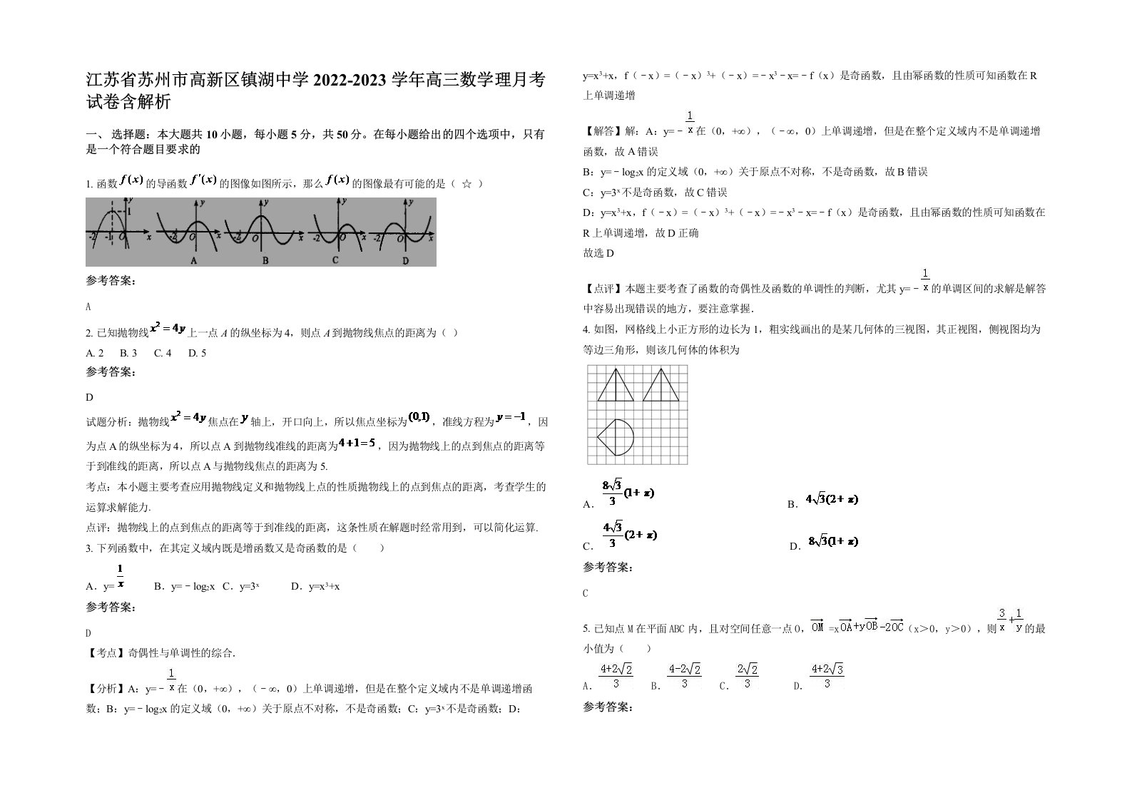 江苏省苏州市高新区镇湖中学2022-2023学年高三数学理月考试卷含解析