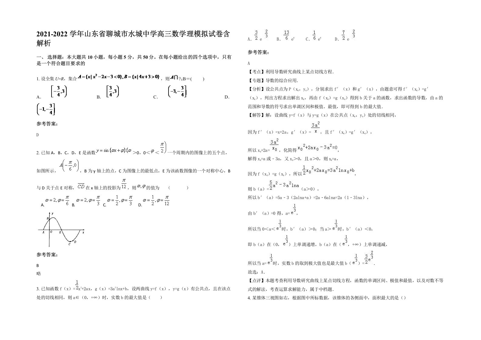 2021-2022学年山东省聊城市水城中学高三数学理模拟试卷含解析