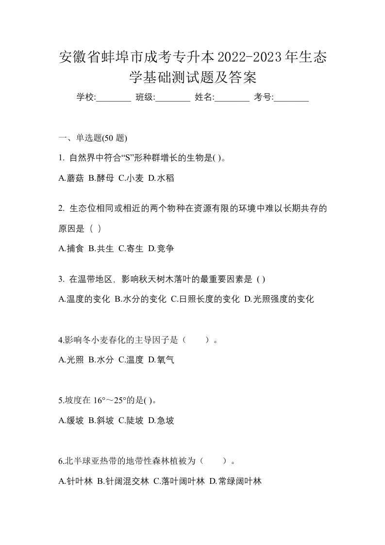 安徽省蚌埠市成考专升本2022-2023年生态学基础测试题及答案