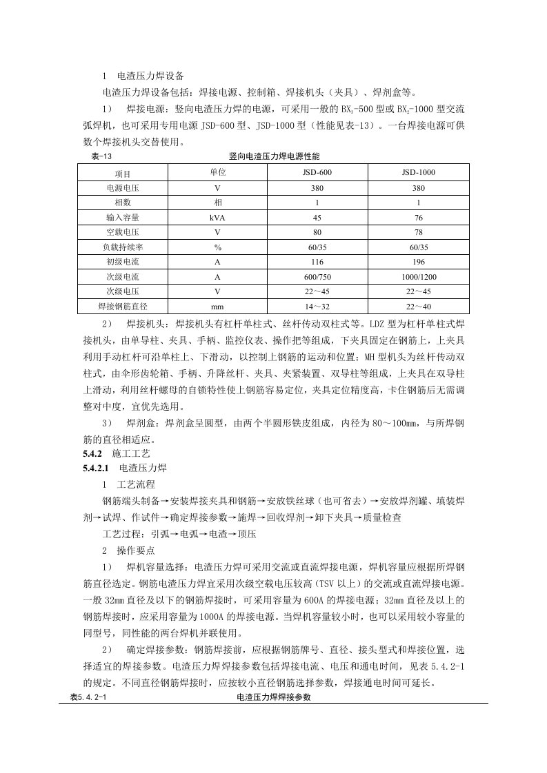 电渣压力焊施工技术交底