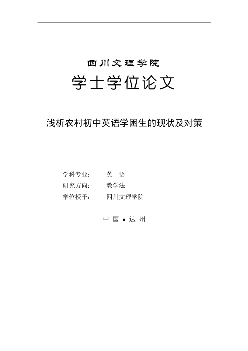 浅析农村初中英语学困生的现状及对策英语论文本科学位论文