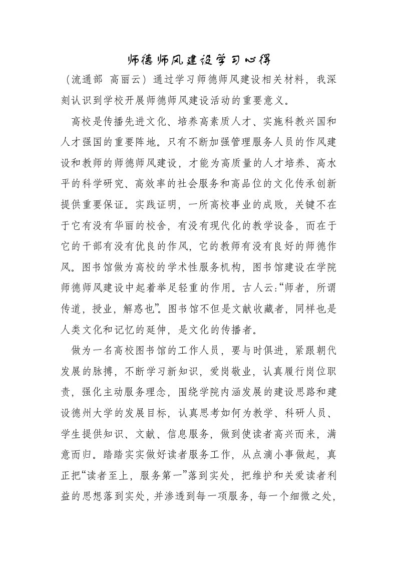 师德师风建设学习心得