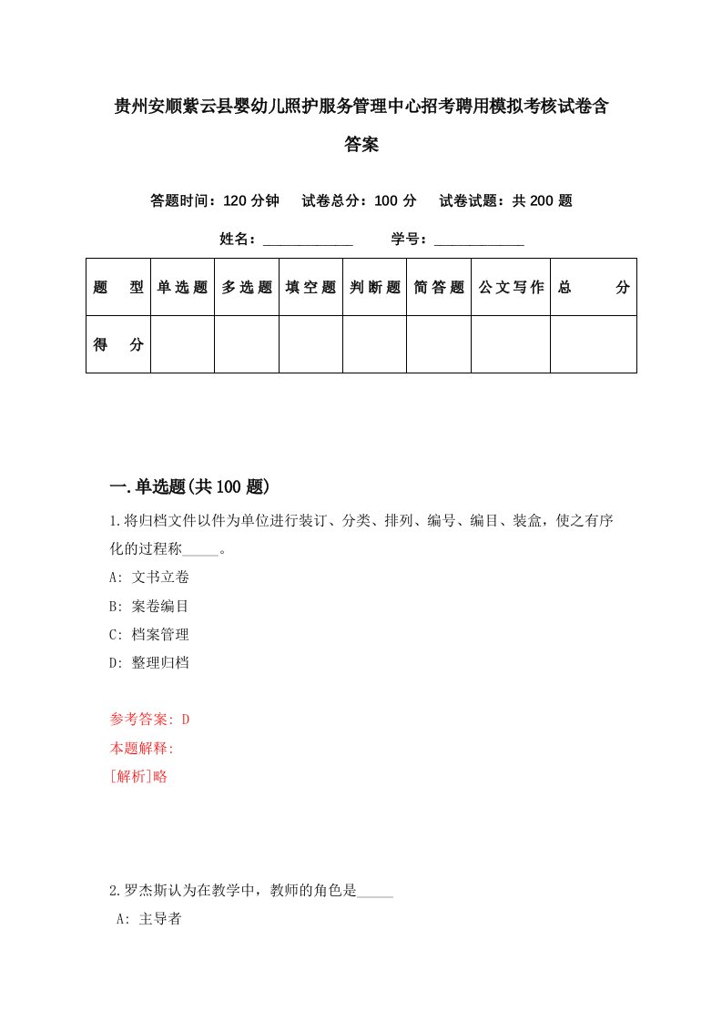 贵州安顺紫云县婴幼儿照护服务管理中心招考聘用模拟考核试卷含答案6