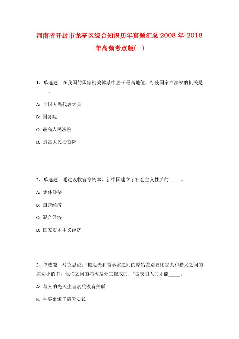 河南省开封市龙亭区综合知识历年真题汇总2008年-2018年高频考点版一