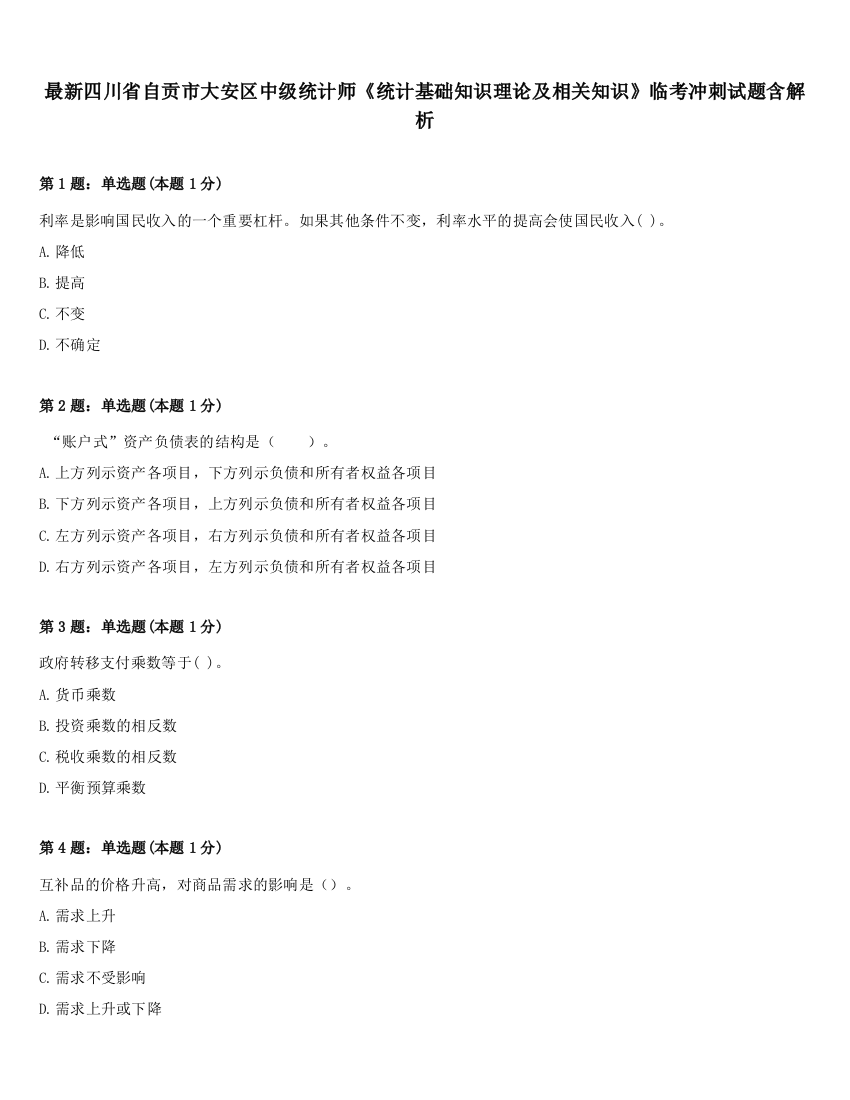 最新四川省自贡市大安区中级统计师《统计基础知识理论及相关知识》临考冲刺试题含解析