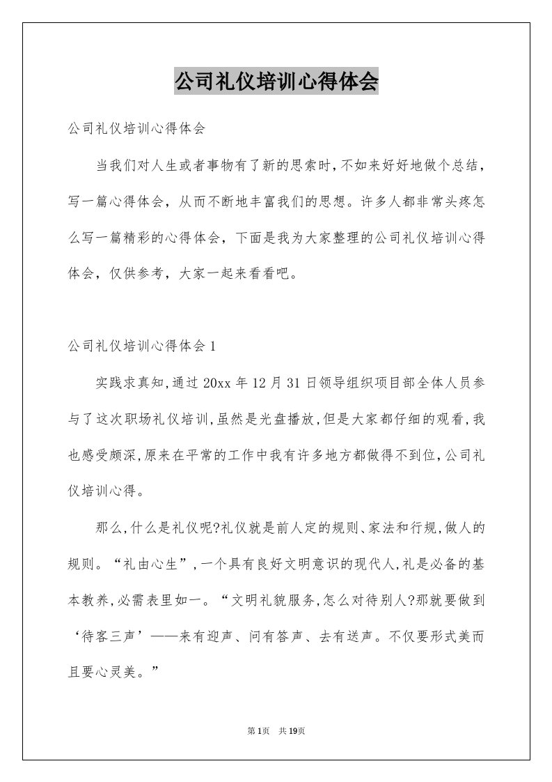 公司礼仪培训心得体会范本