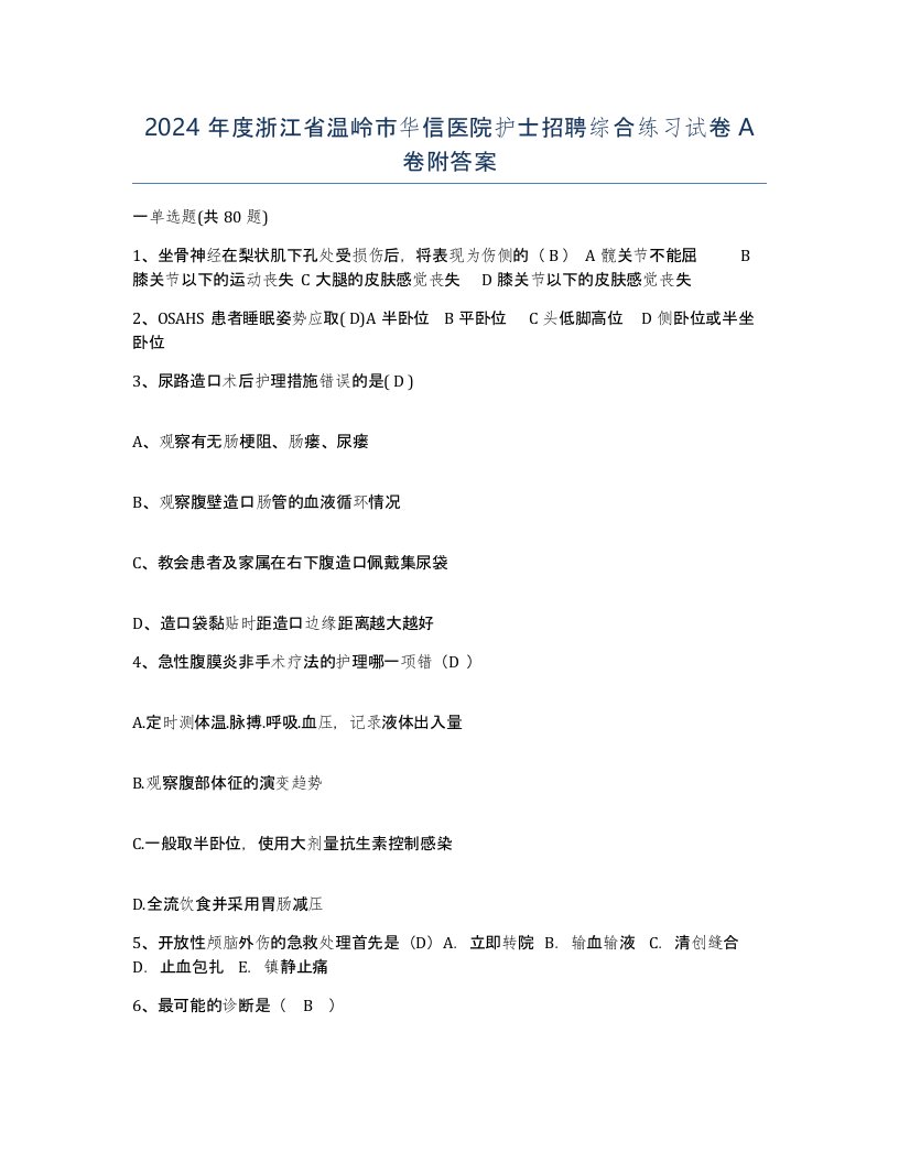 2024年度浙江省温岭市华信医院护士招聘综合练习试卷A卷附答案