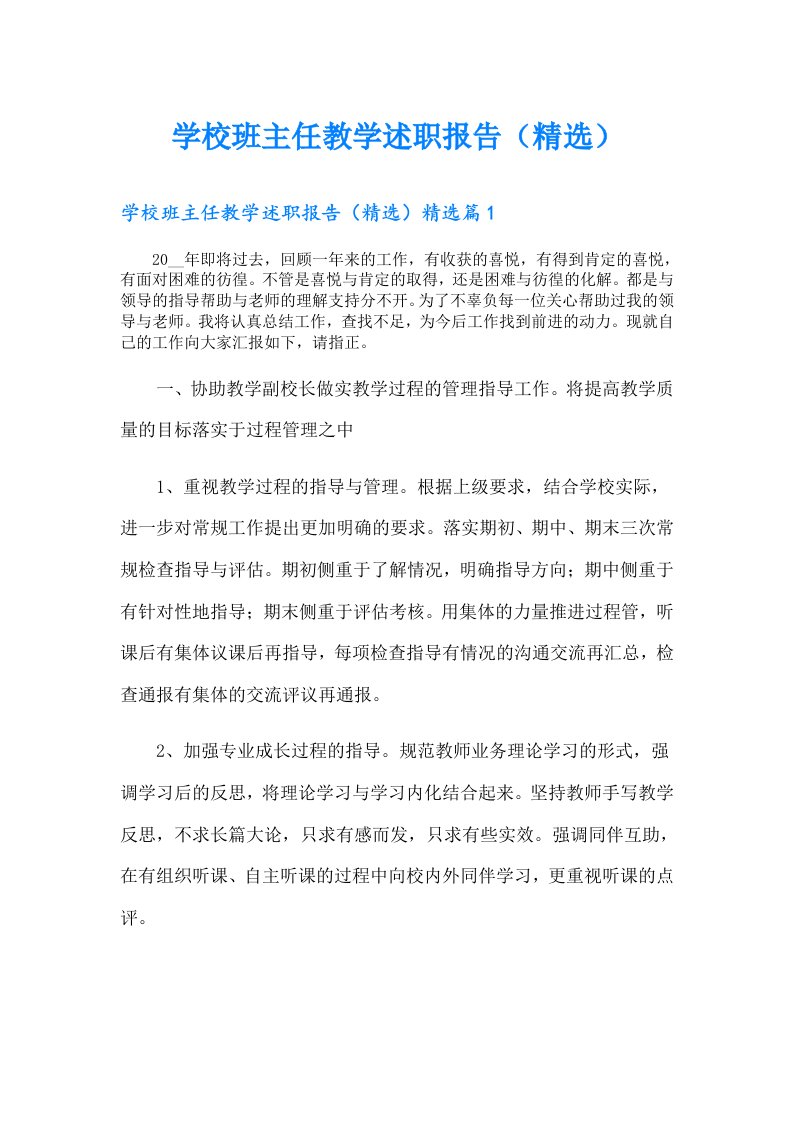 学校班主任教学述职报告（精选）