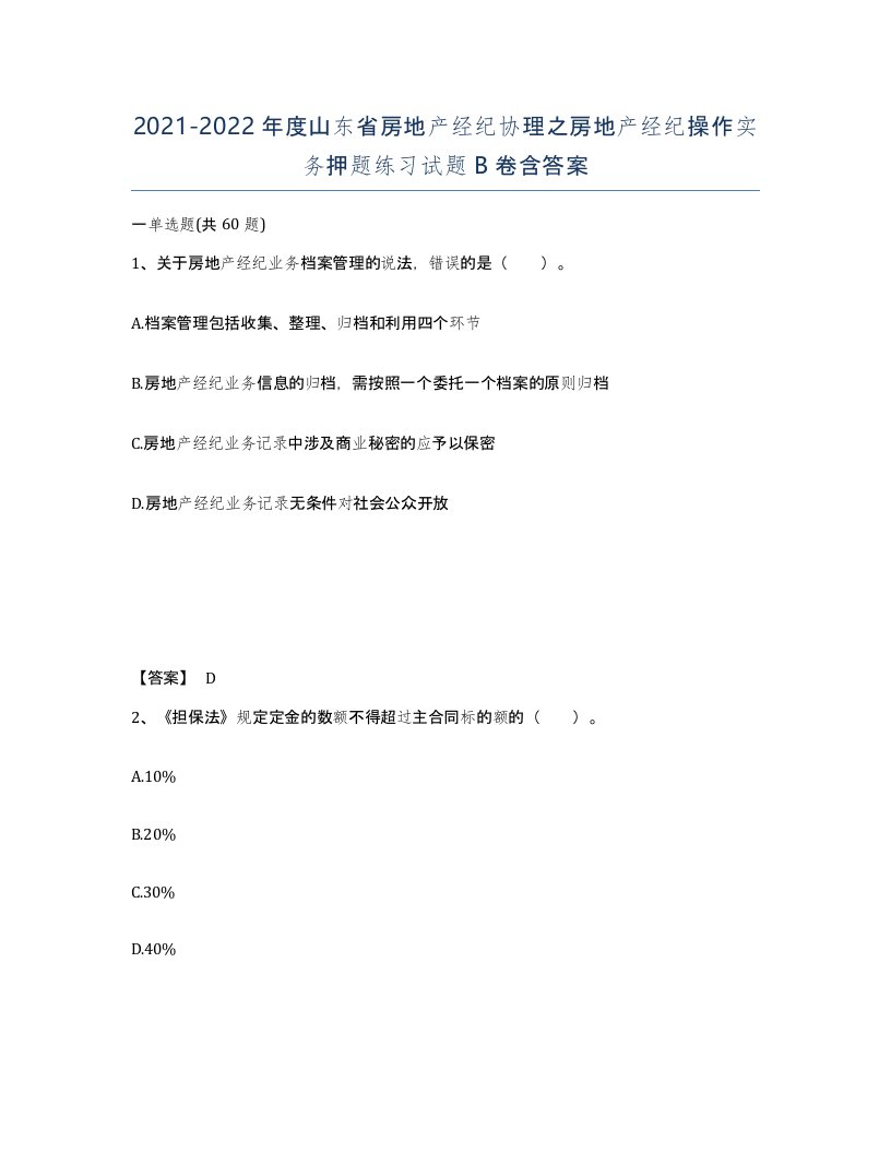 2021-2022年度山东省房地产经纪协理之房地产经纪操作实务押题练习试题B卷含答案