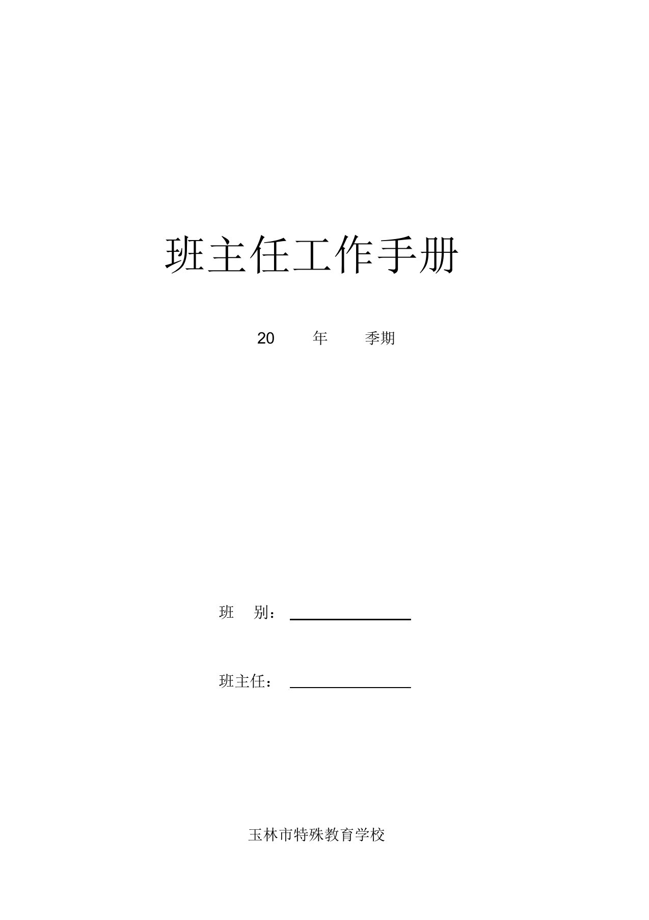 特殊教育学校班主任工作手册