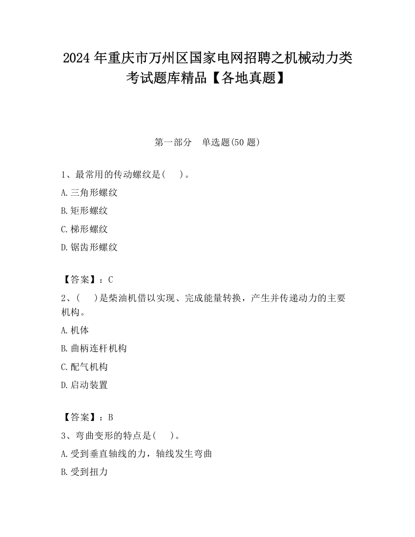 2024年重庆市万州区国家电网招聘之机械动力类考试题库精品【各地真题】