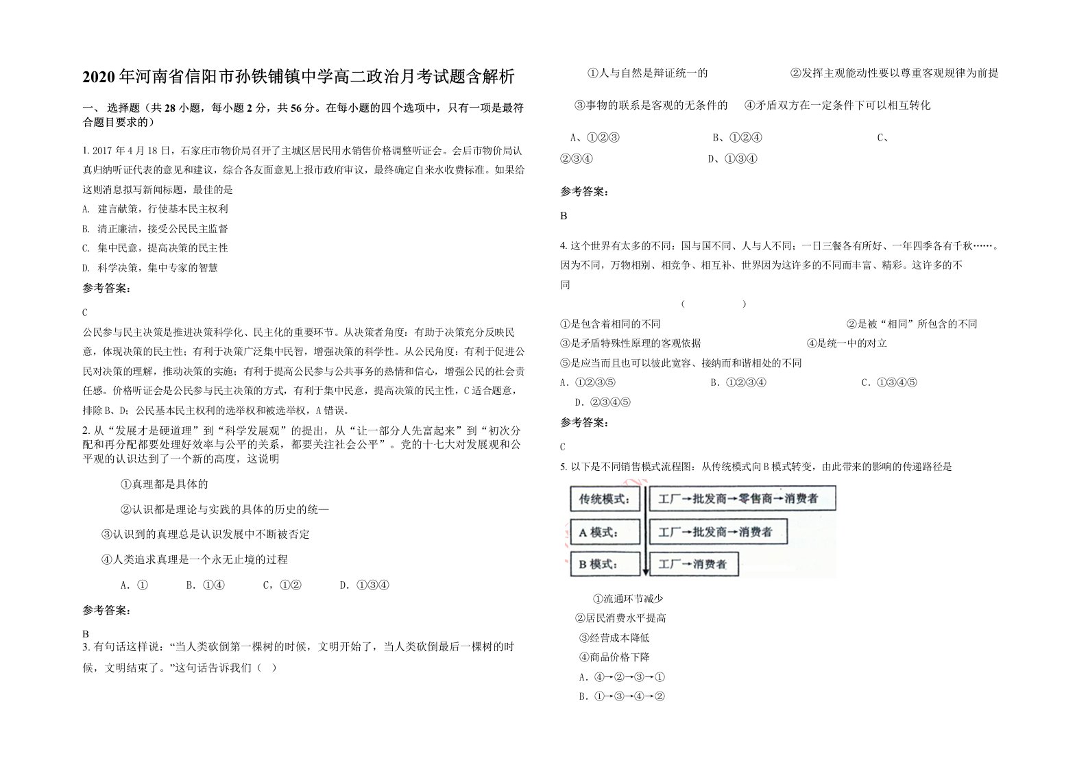 2020年河南省信阳市孙铁铺镇中学高二政治月考试题含解析