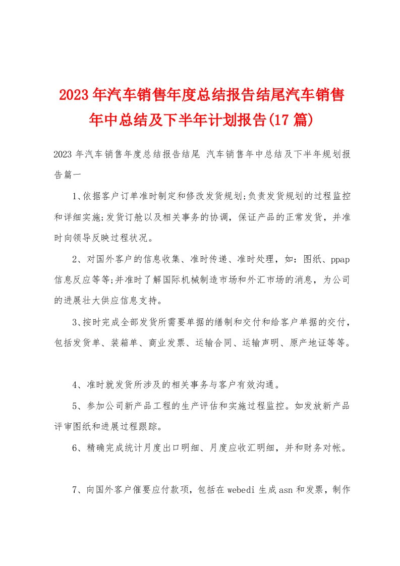 2023年汽车销售年度总结报告结尾汽车销售年中总结及下半年计划报告(17篇)