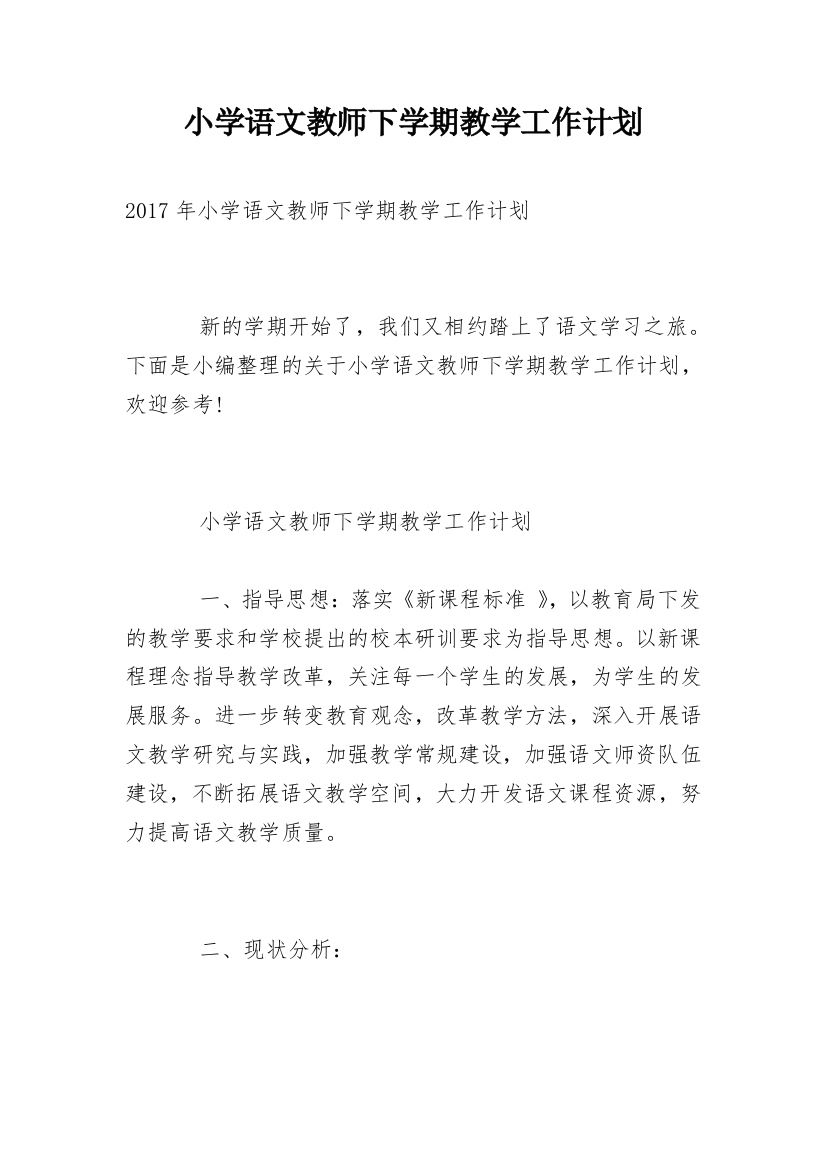 小学语文教师下学期教学工作计划