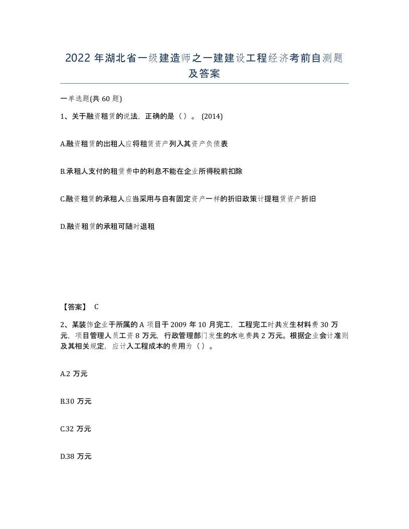 2022年湖北省一级建造师之一建建设工程经济考前自测题及答案